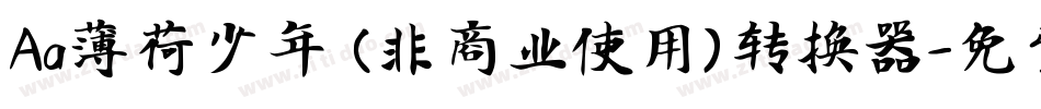 Aa薄荷少年 (非商业使用)转换器字体转换